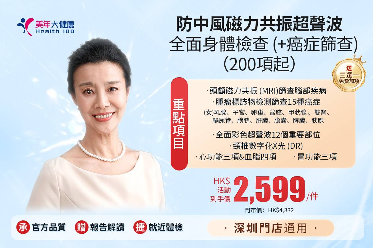 女士關注腦血管健康-磁力共振超聲波全面身體檢查（200項起）