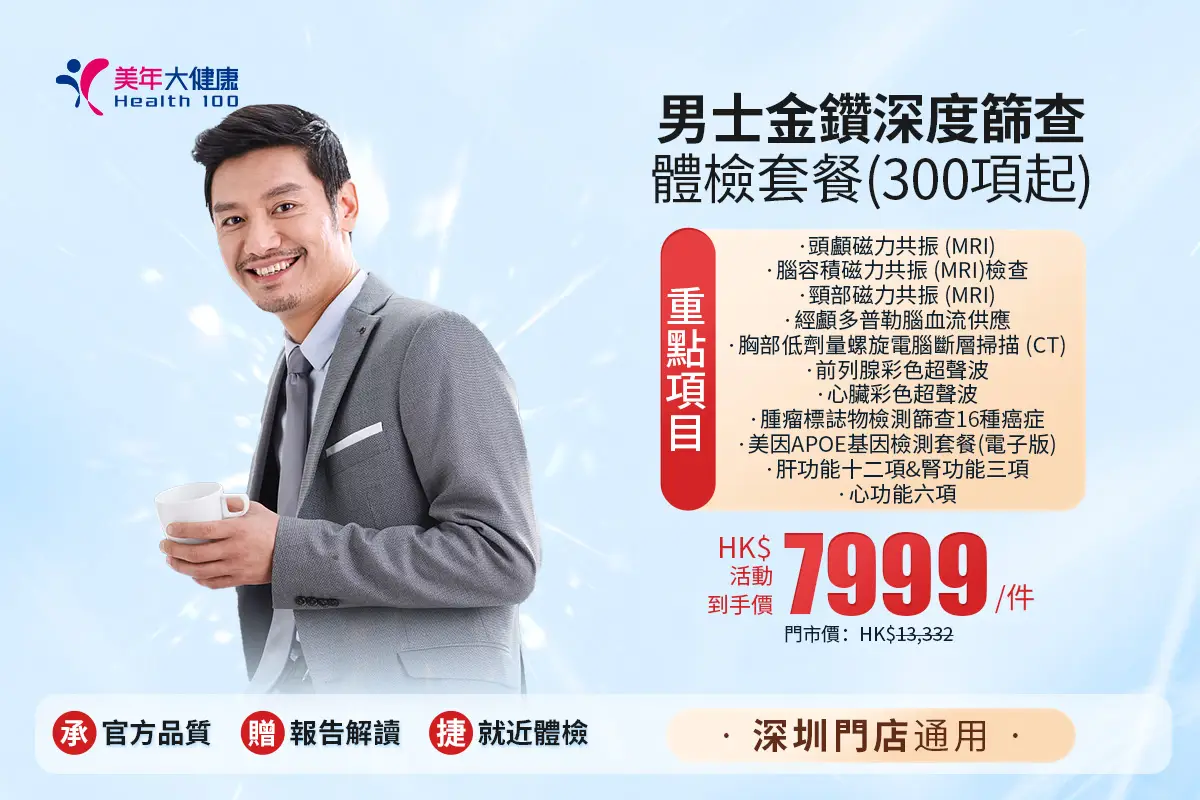 男士金鑽深度篩查體檢套餐(300項起)