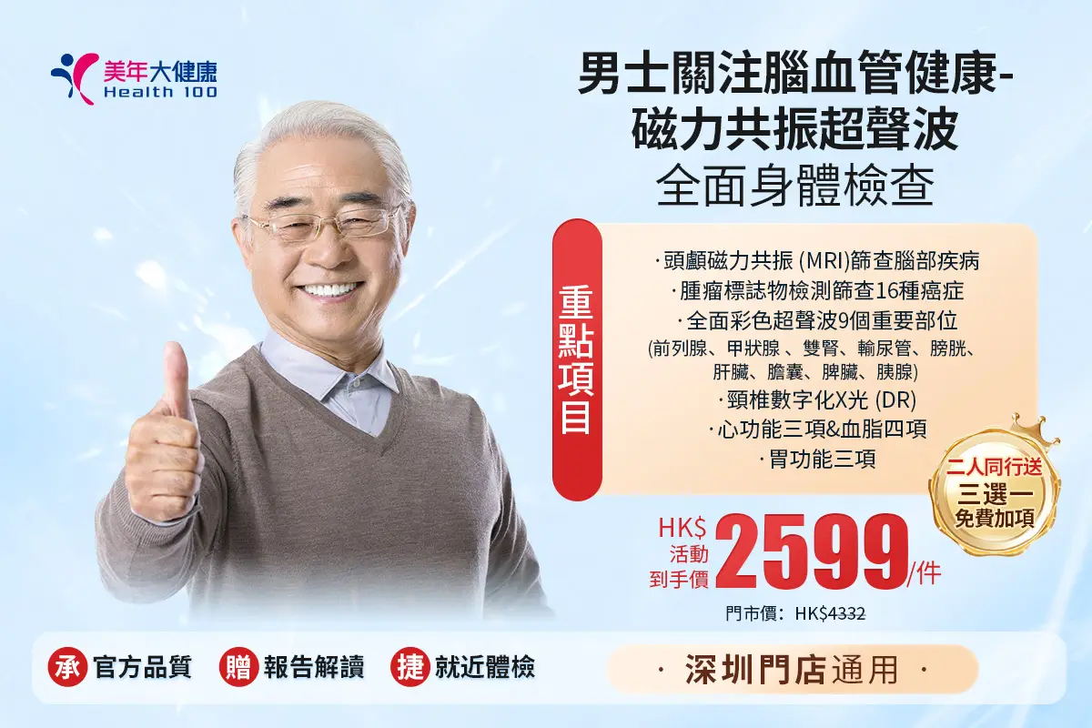 男士關注腦血管健康-磁力共振超聲波全面身體檢查(200項起)