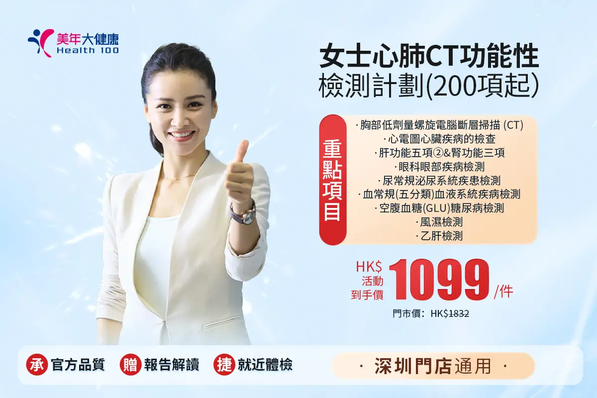女士心肺CT功能性檢測計劃(200項起)